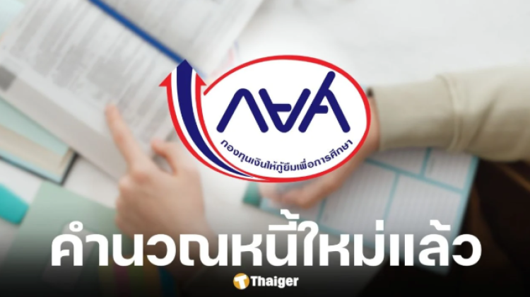 กยศ. คํานวณยอดหนี้ใหม่ เช็กช่องทางรับเงินคืนที่นี่